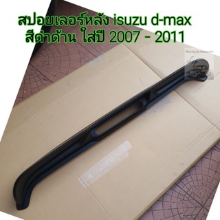 สปอยเลอร์หลัง isuzu d-max สีดำด้าน ใส่ปี 2007-2011  ( ใส่ได้ทั้ง 4 ประตูแคปและตอนเดียว )