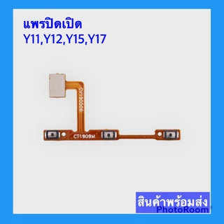แพรเปิด-ปิด on-off Y11,Y12,Y15,Y17 แพรสวิตช์ แพรเพิ่มเสียงลดเสียง ปิด-เปิด เพิ่ม-ลดเสียง Y11,Y12,Y15,Y17