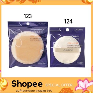 พัฟ Shiseido Powder Puff 123 - 124 (พัฟชิเชโด้) พัฟนุ่มมากๆ