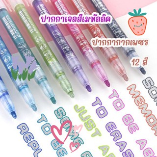 ปากกาเจลเมทัลลิค  ปากกาเจลกากเพชร ปากกาไฮไลท์ ปากกาเจลสี Pen Gel Highlight