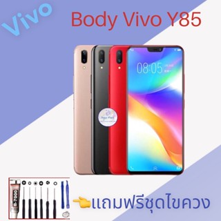 Body/บอดี้ | Vivo Y85 |  ชุดบอดี้วีโว่ | แถมฟรีชุดไขควงและกาว มีสินค้าพร้อมจัดส่ง  จัดส่งทุกวัน✅