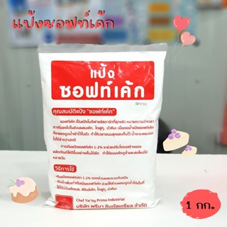 ***ลดราคา****หมดอายุ12/10/23 แป้งซอฟท์เค้ก1กก./แป้งซอฟท์เค้ก