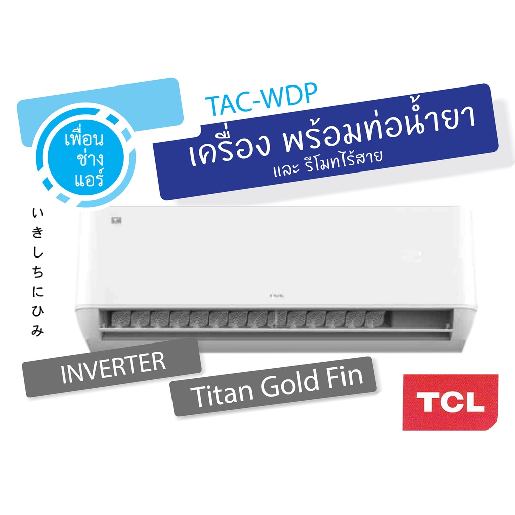 แอร์ ทีซีแอล TCL air Inverter รับประกันคอมฯ 10 ปี TAC-WDP/TPRO13