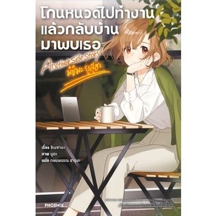 โกนหนวดไปทำงานแล้วกลับบ้านมาพบเธอ Another Side Story มิชิมะ ยูสุฮะ (นิยาย)