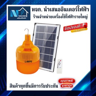 หลอดบัล์บ LAMPO แอลอีดี ไล่ยุง โซล่า รุ่น FLY 100วัตต์ 7000 ลูเมน (แสงสีส้ม)