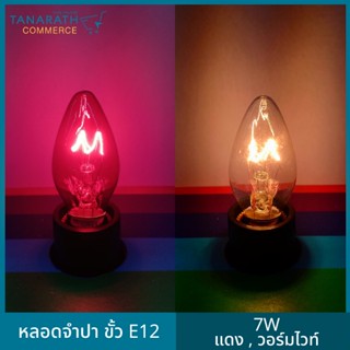 หลอดจำปา 7 วัตต์ ขั้ว E12 220V หลอดไฟประดับตกแต่ง ไฟศาลเจ้า (สีแดง)