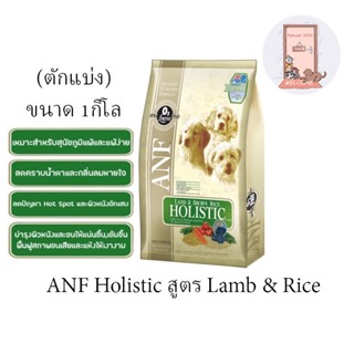 (ตักแบ่งใส่ถุงใส)  Anf Holistic  อาหารสุนัขสูตร Lamb &amp; Rice ขนาด1kg