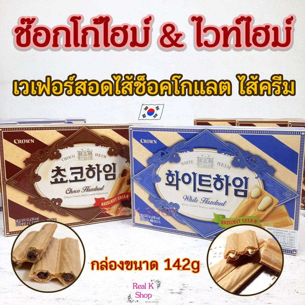 ขนมช็อกโกแลตเกาหลี CHOCO HEIM 142g เวเฟอร์เกาหลี WHITE HEIM 초코하임 ขนมเกาหลี