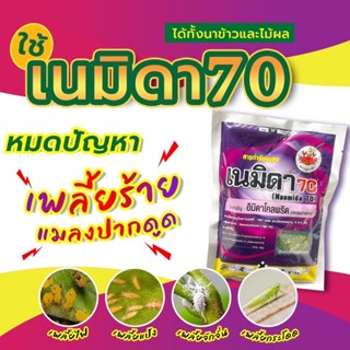 เนมิดา70 กำจัดเพลี้ยตายเรียบ เพลี้ยแป้ง เพลี้ยไฟ เพี้ยกระโดดสีน้ำตาล เพลี้ยอ่อน