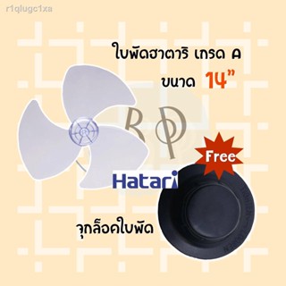 Hatari ใบพัดลมฮาตาริ ขนาด 12 14 16 และ 18 นิ้ว [เกรดA ใช้งานดี ทนทาน]