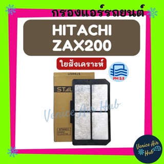 กรองแอร์ ฟิลเตอร์ HITACHI ZAX200 24V (รุ่นไส้กรองชั้นใน) ฮิตาชิ แซดเอเอ็กซ์ 200 24 โวลต์ กรองอากาศแอร์ กรองอากาศแอร์รถยน