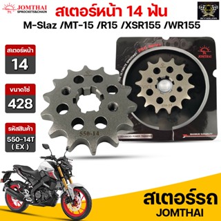 Jomthai สเตอร์หน้า 14 ฟัน รุ่นรถ R15 /MT-15 /XSR155 /WR155 รหัส 550(EX).14T