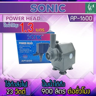 ปั้มน้ำ SONIC AP-1600 สินค้านำเข้าของแท้ 100 % BY ร้านวสันต์ อุปกรณ์ปลาสวยงาม