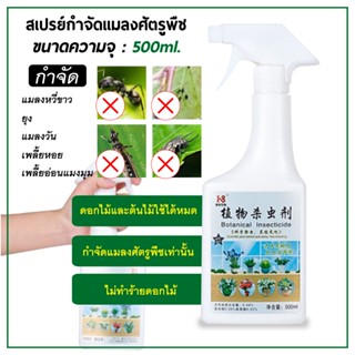 พร้อมส่ง ยาฆ่าเพลี้ย ยากำจัดแมลงพืช  ยากำจัดเพลี้ย ยาเชื้อราในพืช ฆ่าแมลงเท่านั้น ไม่ทำร้ายพืช เช่น เพลี้ยไฟ แมลงหวี่ขาว