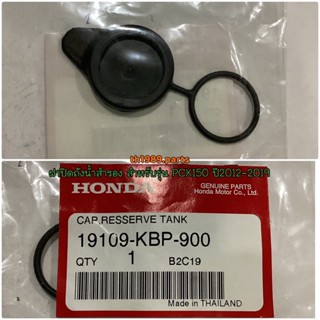 19109-KBP-900 ฝาปิดถังน้ำสำรอง PCX150ปี2012-2019 , ADV150 , SONIC 2004 อะไหล่แท้ HONDA