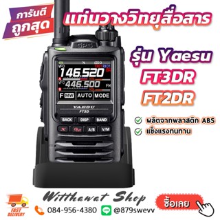 แท่นวาง วิทยุสื่อสาร Yaesu FT3DR , FT2DR [สินค้าพร้อมจัดส่ง]