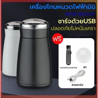 เครื่องโกนหนวดไฟฟ้า ที่โกนหนวดไฟฟ้า มีดโกนหนวดไฟฟ้า ชาร์จด้วยUSB ขนาดเล็ก มินิ กันน้ำ ปลอดภายไม่หนีบเครา