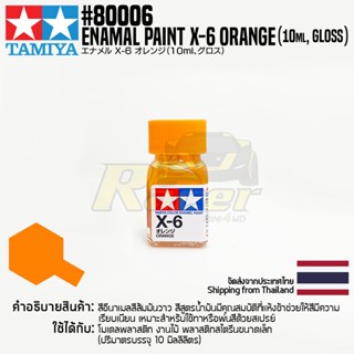 [สีอีนาเมล] TAMIYA 80006 Enamel Paint X-6 Orange (Gloss, 10ml) สีทามิย่าแท้ paint