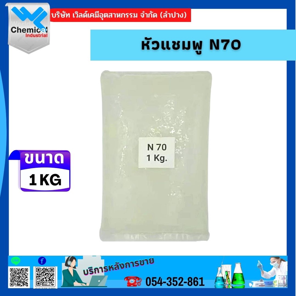 หัวเชื้อแชมพู N70 นิยมใช้ผลิตแชมพู สบู่เหลว ครีมอาบน้ำ น้ำยาล้างจาน น้ำยาซักผ้า ผลิตน้ำยาทำความสะอาด