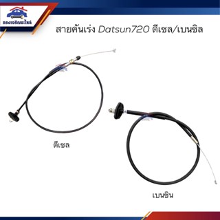 📦 สายคันเร่ง Nissan Datsun720 เบนซิน/ดีเซล ตุ่ม2ข้าง ยาว 94/130 เซนติเมตร