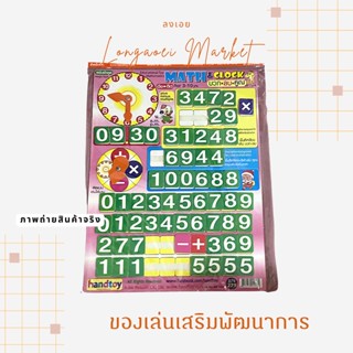 Handtoy บวก ลบ คูณ สอนเรื่อง เลข เวลา (Math &amp; Clock) และ KID VOCAB เพิ่มคลังคำศัพท์ สอนภาษาอังกฤษ