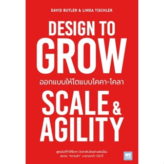 ออกแบบให้โตแบบโคคา-โคลา (Design to Grow)