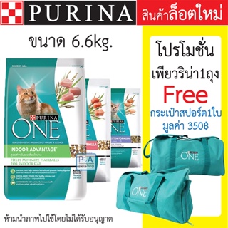 พร้อมส่ง!! อาหารแมว Purina One 6.6 kg / ฟรีกระเป๋าทรงสปอร์ต1ใบ [ของแถมมีจำนวนจำกัด]