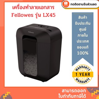 เครื่องทำลายเอกสาร Fellowes รุ่น LX45