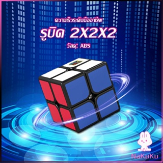 NKK รูบิค 2x2x2 ยอดนิยม หมุนลื่น รูบิคของเล่นสำหรับเด็กเสริมพัฒนาการ Twist Puzzle Rubiks Cube &amp; Racing Cube