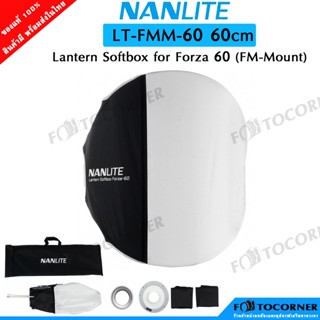 Nanlite LT-FMM-60 60cm Softbox แบบ ซาลาเปา for Forza 60 (FM-Mount) ช่วยให้การกระจายแสงได้ดีขึ้น สินค้าพร้อมส่ง