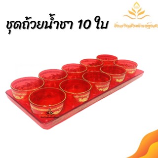 ชุดถ้วยน้ำชา ลายมังกร 10 ใบ