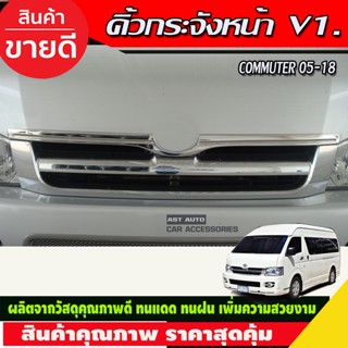 คิ้วกระจังหน้า V1. ชุบโครเมี่ยม Toyota Hiace Commuter 2005-2018 (A)