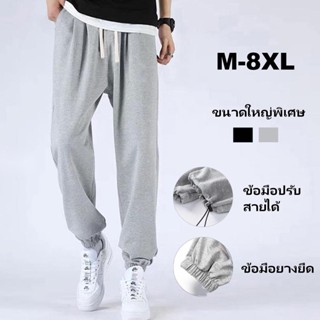 （ไซส์ M-8XL ）สไตล์เกาหลี เอวยางยืด ขากว้าง ความยืดหยุ่น กางเกง ขายาว เอวสูง กางเกงเลานจ์ขนาดใหญ่ กางเกงวอมผู้ชาย กางเกงกีฬาผู้ชายขายาว