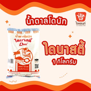 น้ำตาลป่น น้ำตาล น้ำตาลเบเกอรี่ น้ำตาลโดนัท (Donut Sugar) ไดนาสตี้ (DYNASTY)  ขนาด 1 กิโลกรัม