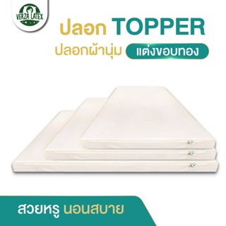 ปลอกTOPPERยางพารา ผ้านุ่มแต่งขอบสีทอง หรูหรา สัมผัสนอนสบาย