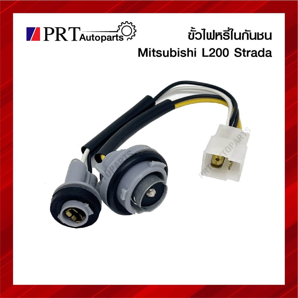 ขั้วไฟในกันชน MITSUBISHI L200 STRADA มิตซูบิชิ สตราด้า ยี่ห้อ AA.MOTOR (1ชิ้น)
