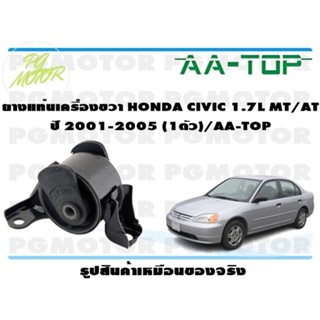 ยางแท่นเครื่องขวา HONDA CIVIC 1.7L MT/AT ปี 2001-2005 (1ตัว)/AA-TOP