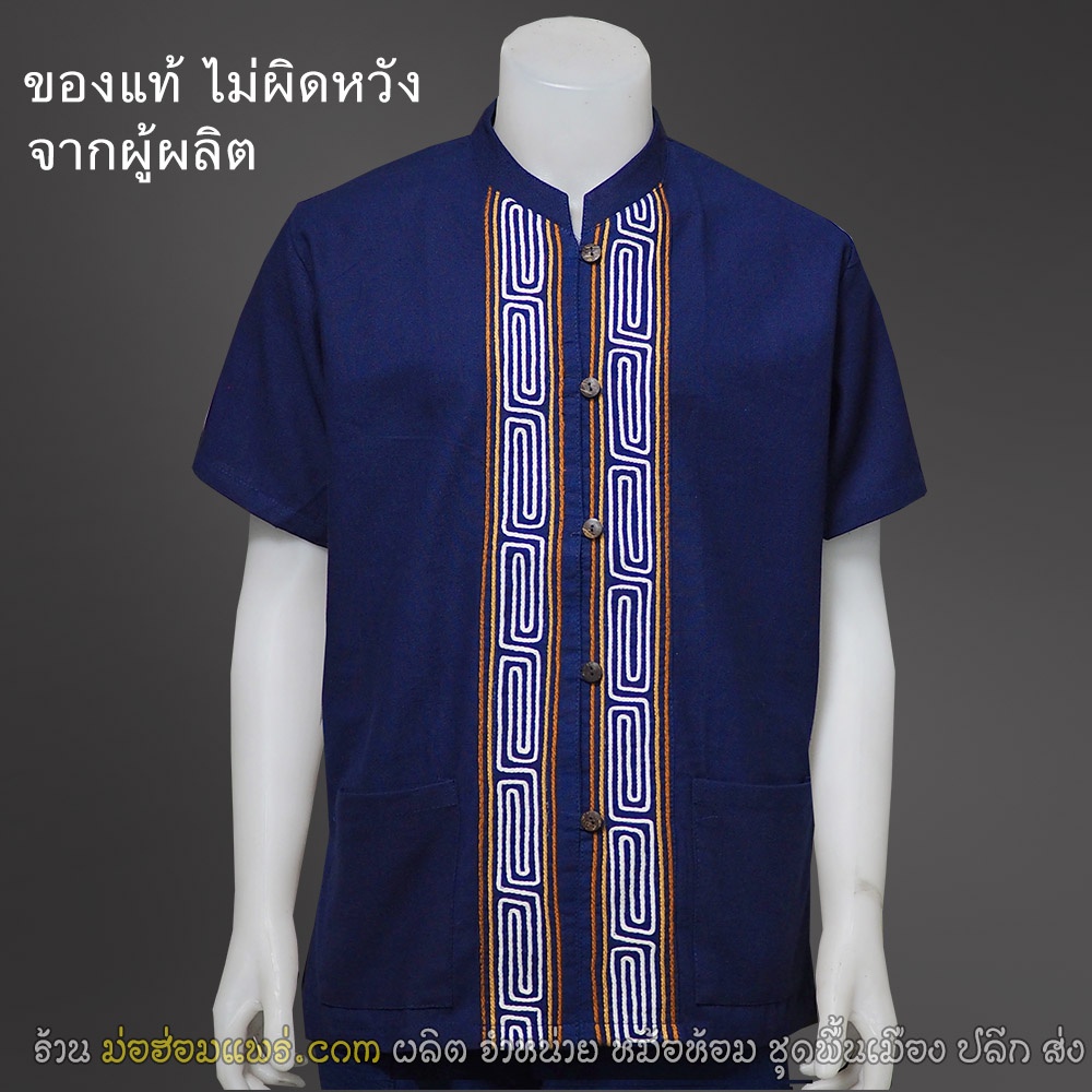 ( ม่อฮ่อมแพร่ ) เสื้อผ้าฝ้ายแท้ สีน้ำเงินเข้ม แต่งแถบงานปักเชือก คอจีน กระดุมกะลา/กระดุมจีน แขนสั้น (ใส่ได้ทั้งชายหญิง)