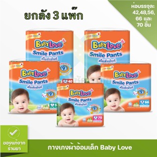 [ยกลัง3แพ็ก] กางเกงผ้าอ้อม แพมเพิส Babylove Smile Pants เบบี้เลิฟ แบบกางเกง pampers