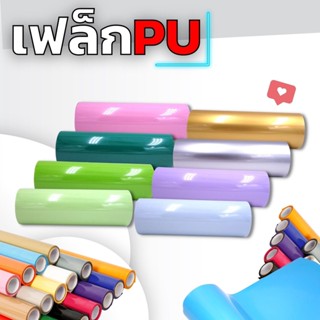 เฟล็กซ์ตัด PU สีพาสเทล Flex PU heat transfer เฟล็กซ์ตัดพียู สีพาลเทลใหม่ล่าสุด