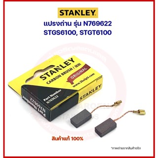 STANLEY แปรงถ่าน N769622 ของแท้ (STGS6100, STGT6100)