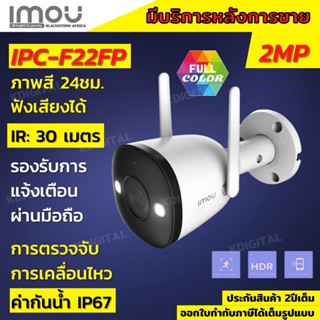 IPC-F22FP-D กล้องวงจรปิด IMOU Bullet 2E 2MP H.264กล้องวงจรปิดไร้สาย Full Color ภาพสี 24ชม ภาพชัดแม้เวลากลางคืน