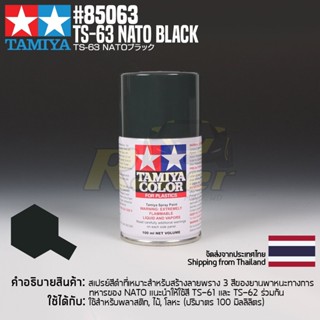 [สีสเปรย์แลคเกอร์] TAMIYA 85063 Lacquer Spray TS-63 Nato Black (100ml) สีทามิย่าแท้ paint
