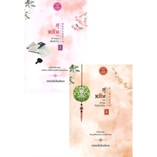 NiyomNiyai (นิยมนิยาย) หนังสือ ฮูหยิน...เจ้าหยุดเสียทีเถิด - ฮูหยิน...เจ้าลุยให้เต็มที่เถิด เล่ม 1-2 (SET 2 เล่มจบ)
