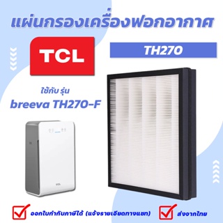 TCL แผ่นกรองเครื่องฟอกอากาศ breeva TH270-F ( HEPA + Carbon filter ) กรองฝุ่นละออง PM2.5 กรองกลิ่น