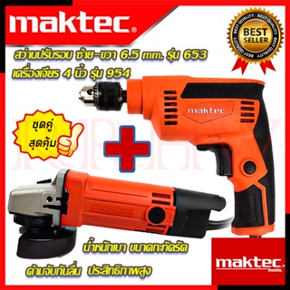 💥 MAKTEC ชุดสุดคุ้ม เครื่องเจียร 4 นิ้ว หินเจียร รุ่น MT-954 ➕ สว่านปรับรอบซ้าย-ขวา 6.5mm.(1/4) รุ่น MT-653 (งานเทียบ) 💥