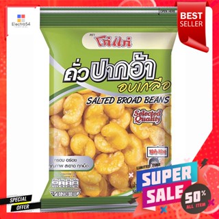 โก๋แก่ ถั่วปากอ้า อบเกลือ ขนาด 85 กรัมKoh-Kae Broad Beans Roasted with Salt Size 85 g.