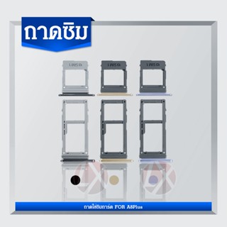 ถาดใส่ซิม (Sim Tray) - Samsung A8Plus / A8+ / A730F