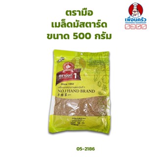 เมล็ดมัสตาร์ด ตรามือ Mustard Seeds No.1 Hand Brand ขนาด 500 กรัม (05-2186)