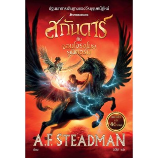 สกันดาร์กับจอมโจรขโมยยูนิคอร์น ผู้เขียน	A.F. Steadman ผู้แปล	อลิซ